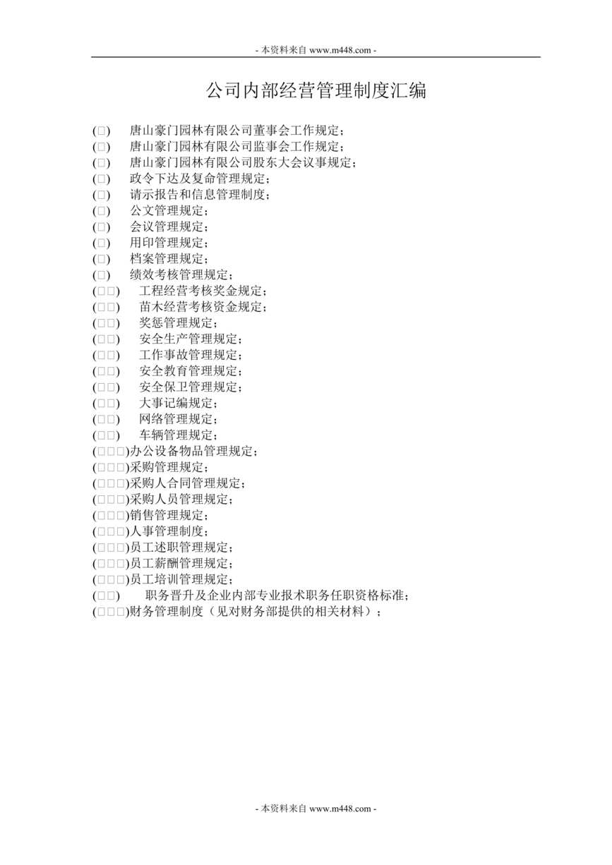 “唐山豪门园林公司内部经营管理制度汇编(35页).rar”第1页图片