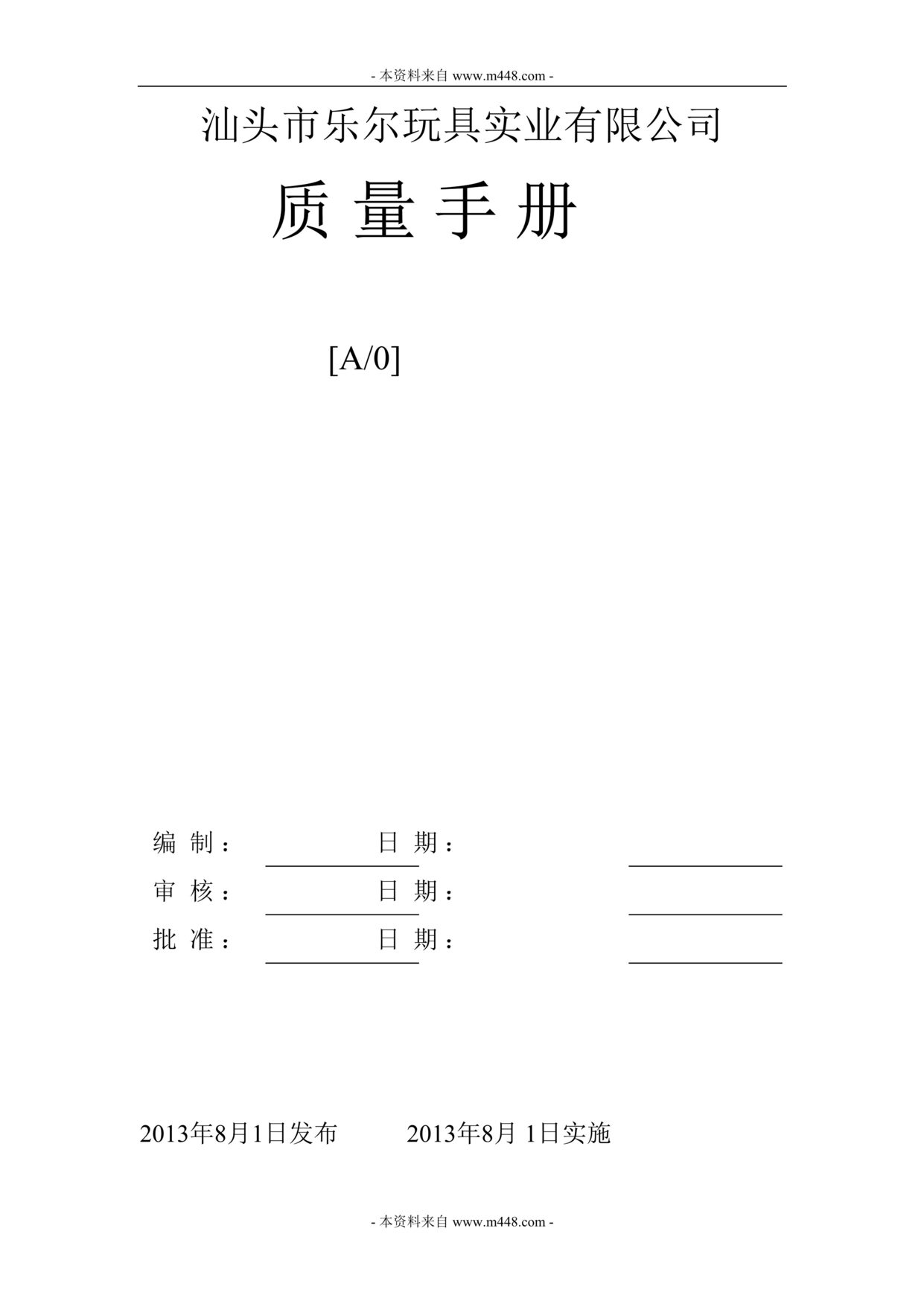 “乐尔出口玩具公司质量管理制度手册(39页).rar”第1页图片