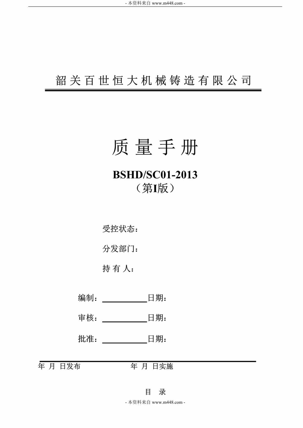 “百世恒大机械铸造公司ISO9001质量手册(48页).rar”第1页图片