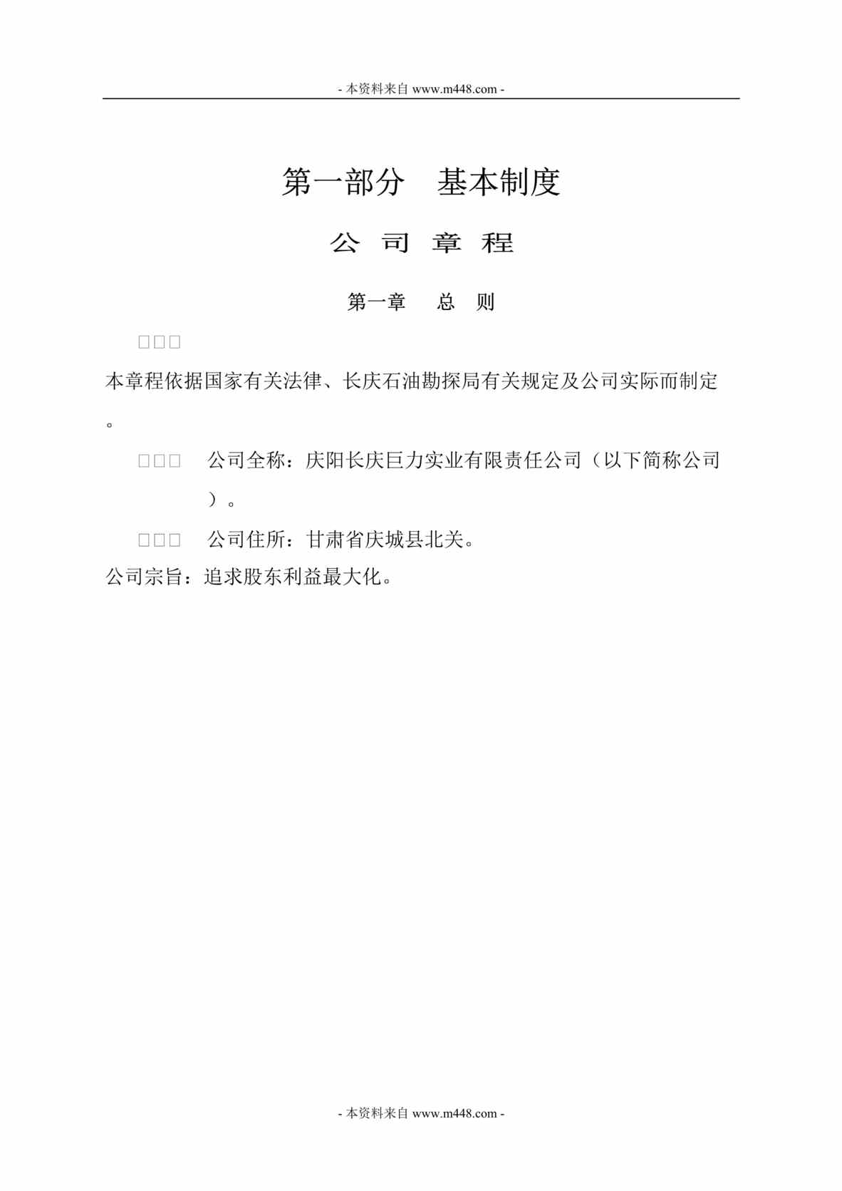 “长庆巨力石油公司组织及运营管理制度汇编(198页).rar”第1页图片