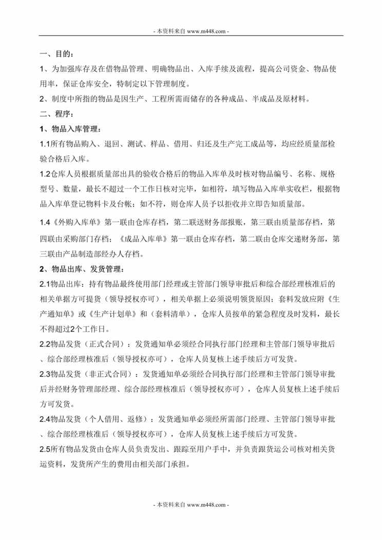 “恒达家居工艺制品公司仓库管理制度DOC.doc”第1页图片