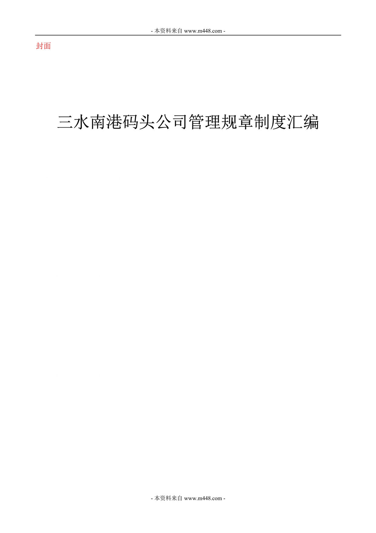 “三水南港码头公司管理规章制度汇编(61页).rar”第1页图片