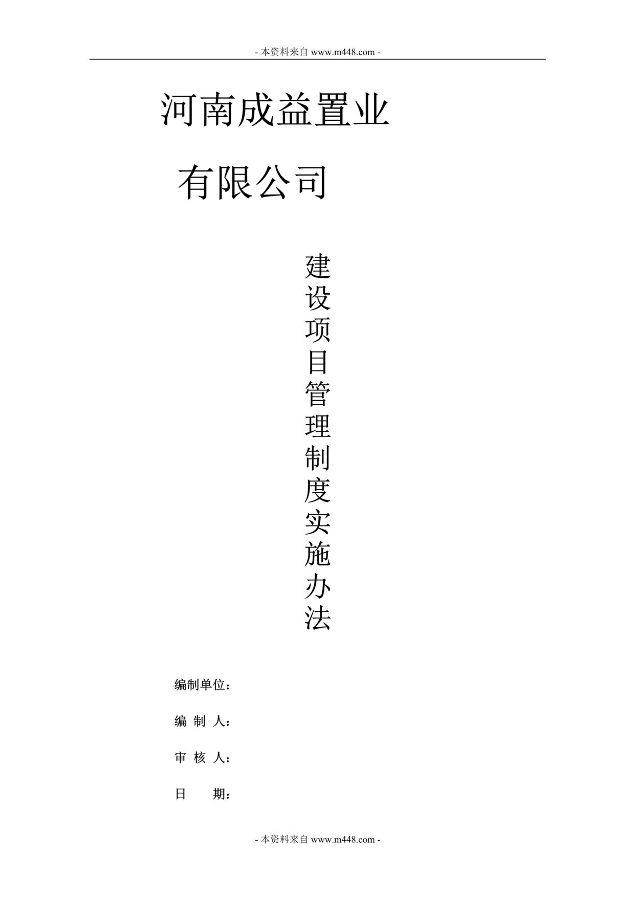 “成益置业公司建设项目管理制度实施办法汇编(63页).rar”第1页图片