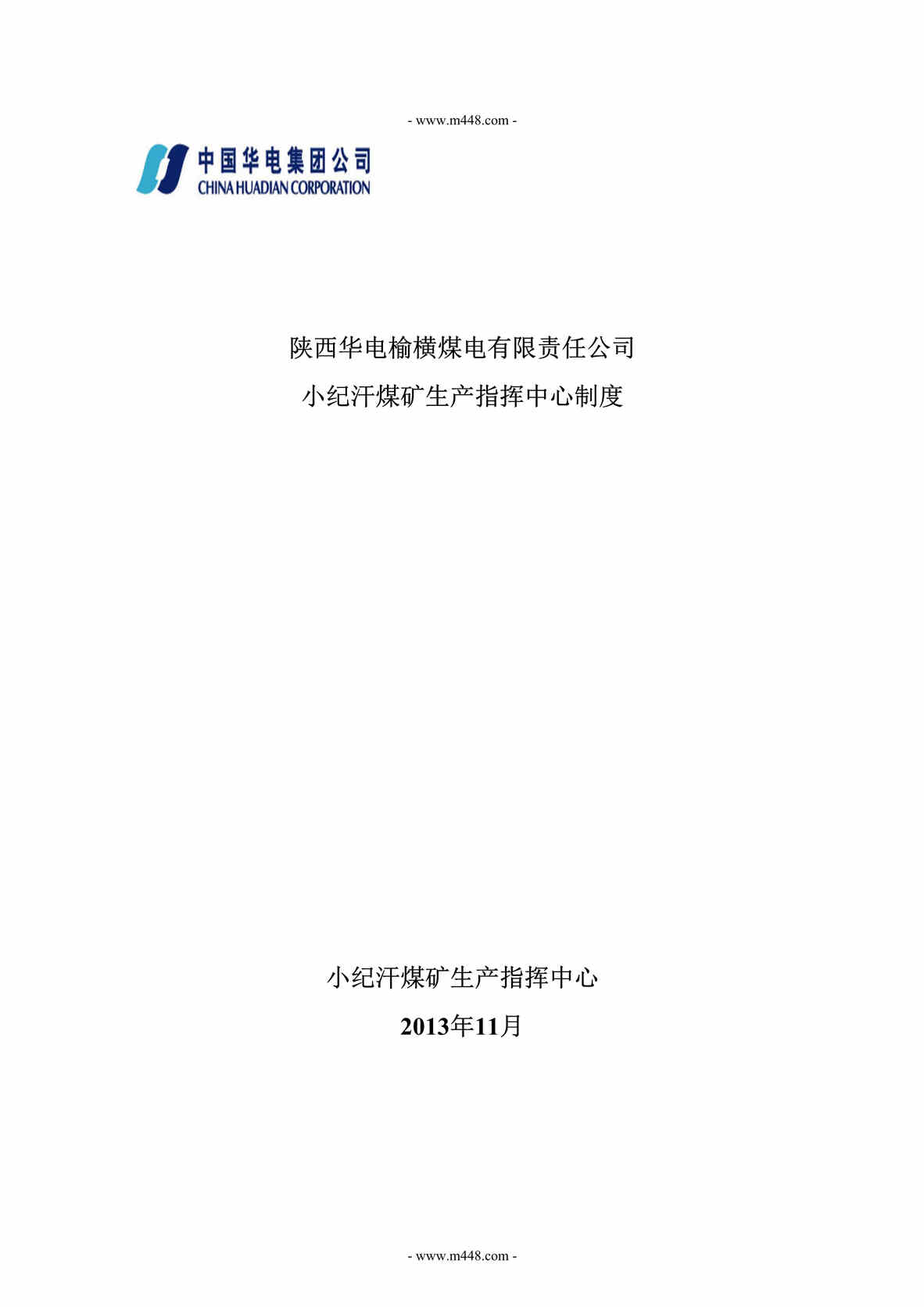 “华电榆横煤电小纪汗煤矿生产指挥中心制度(85页).rar”第1页图片