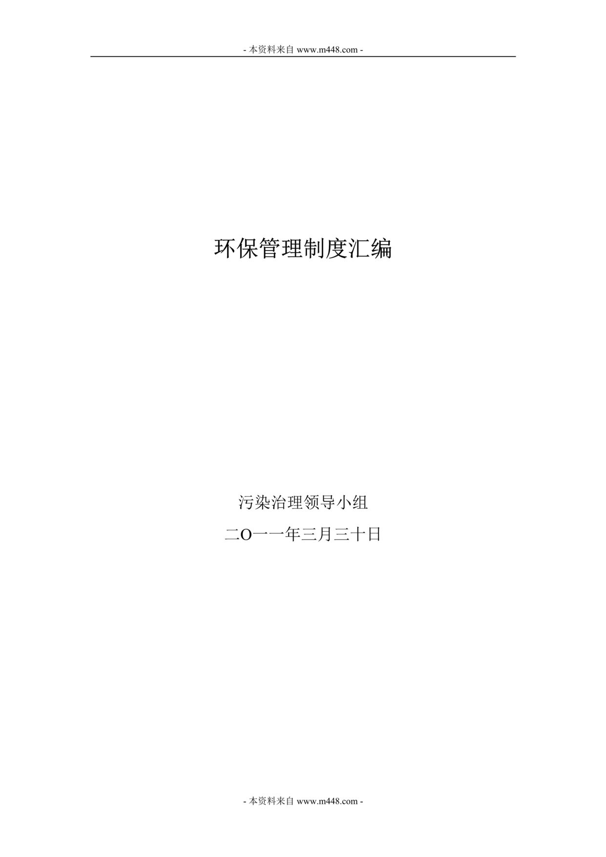 “污染治理小组环保管理制度汇编(31页).rar”第1页图片