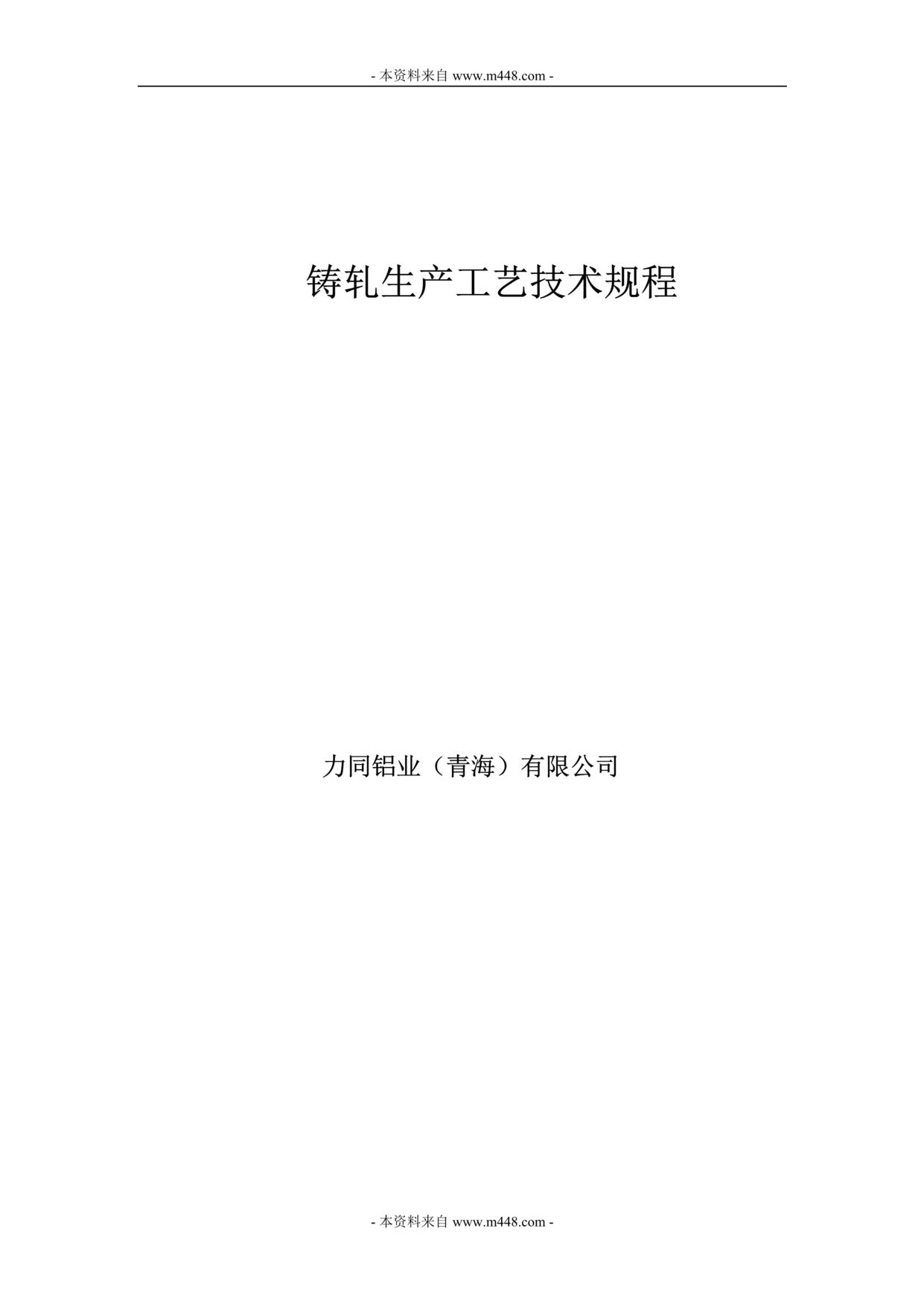 “2014年力同铝业公司铸轧生产工艺技术规程DOC.doc”第1页图片