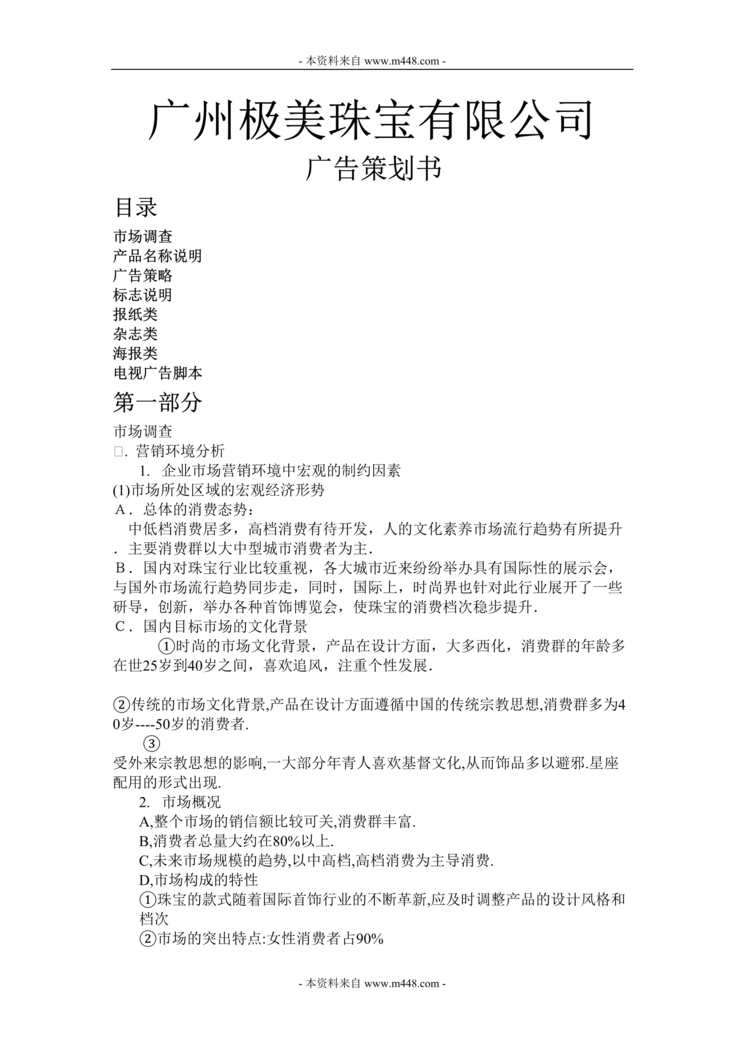 “极美珠宝公司广告营销策划书DOC.doc”第1页图片