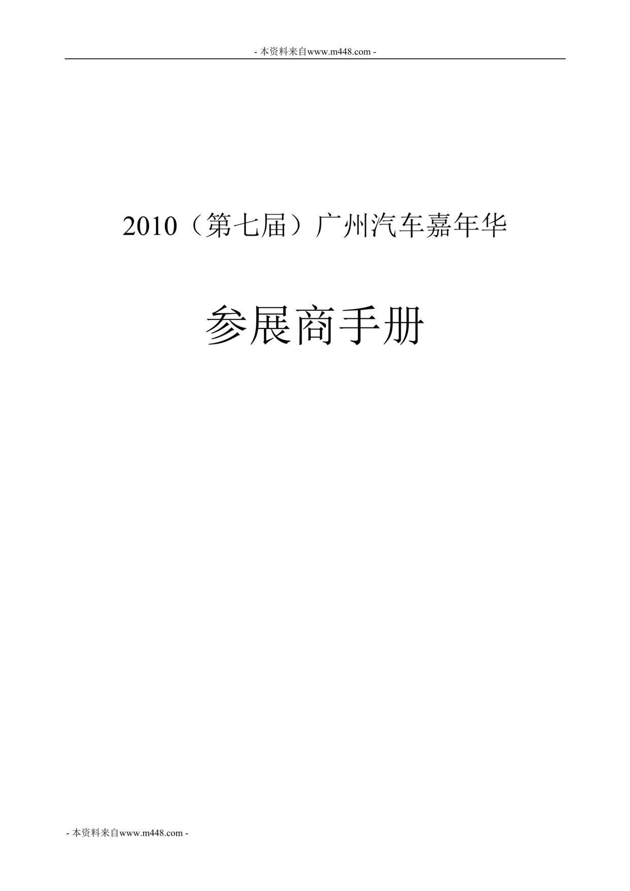 “广州汽车嘉年华参展手册DOC”第1页图片