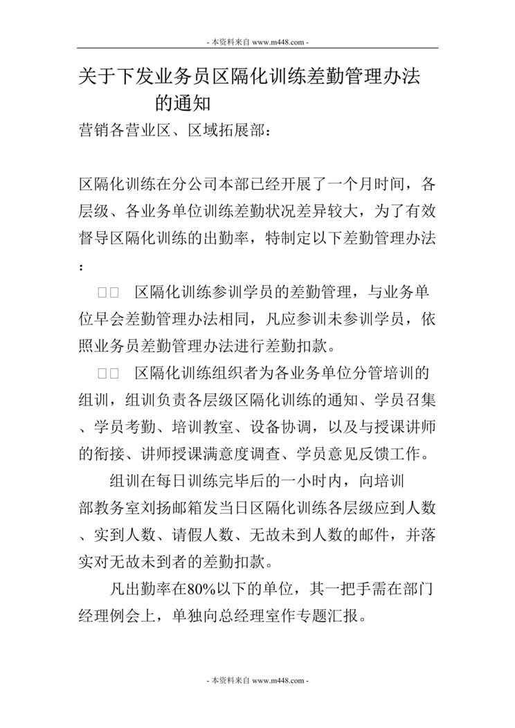 “关于下发业务员区隔化训练差勤管理制度(doc).doc”第1页图片