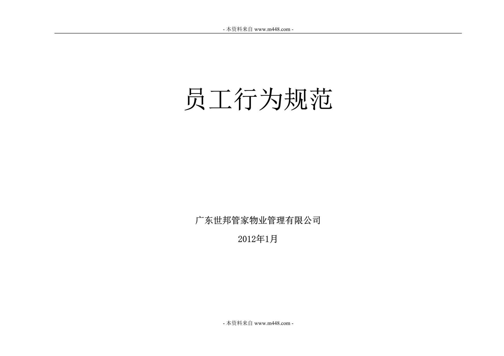 “世邦管家物业管理公司员工标准行为规范(24页).rar”第1页图片