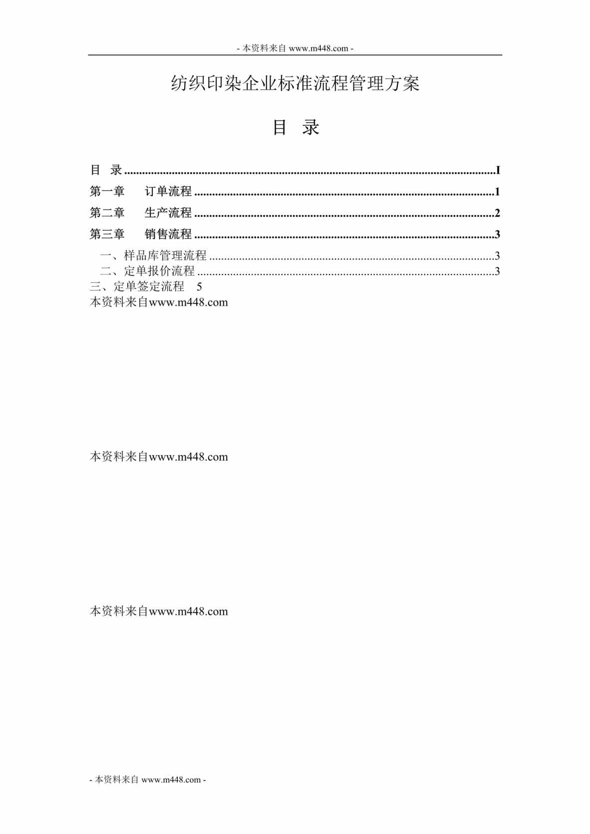 “开源电脑公司纺织印染企业标准流程管理方案(36页).rar”第1页图片