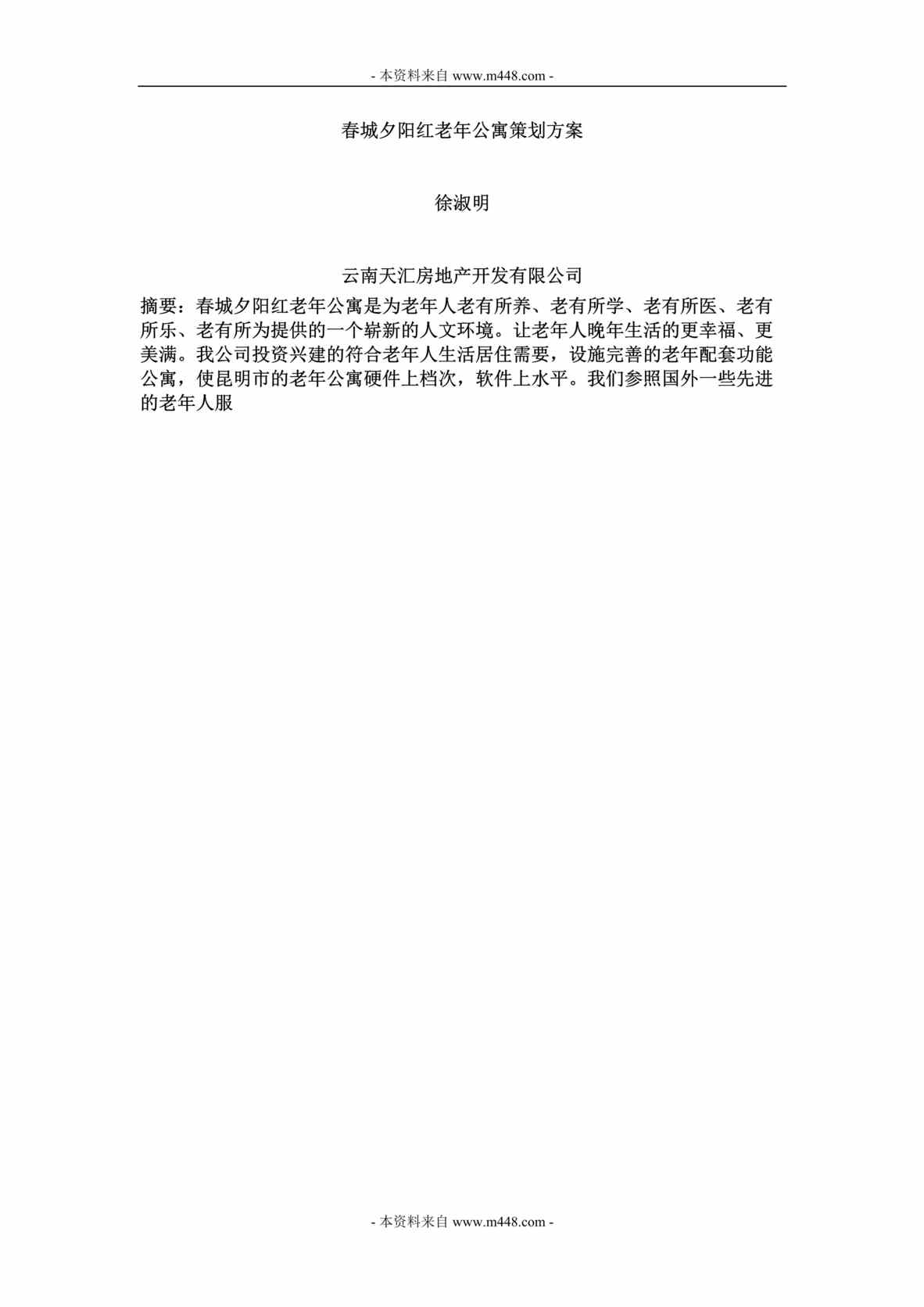 “营销模式春城夕阳红老年公寓策划方案(doc).doc”第1页图片