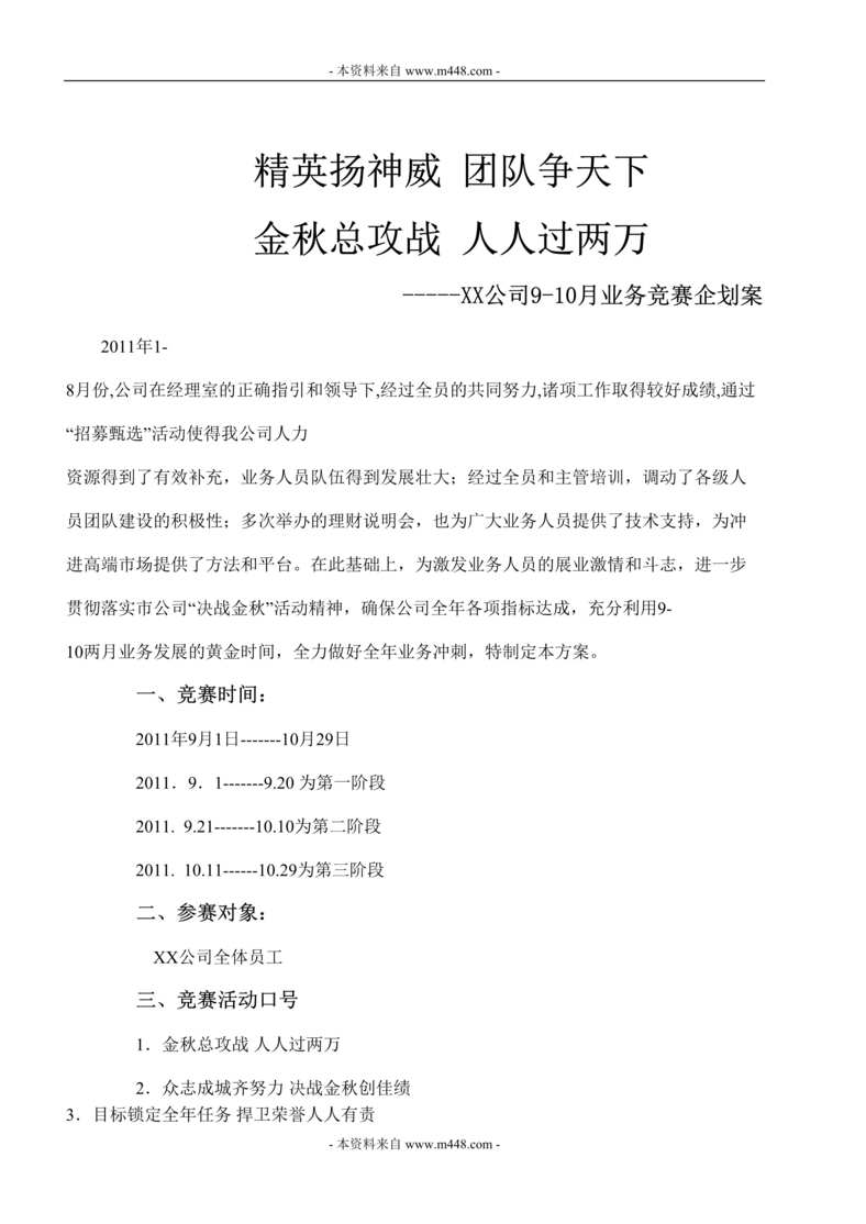 “九十两月保险业务推动方案竞赛企划案DOC.rar”第1页图片