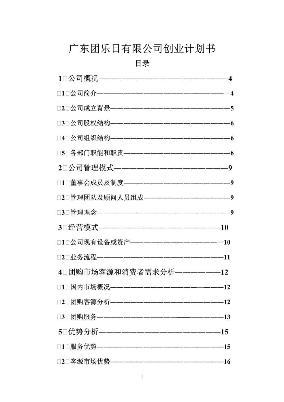 “团日乐网上食品、服装、化妆品团购代购创业计划书DOC.doc”第1页图片