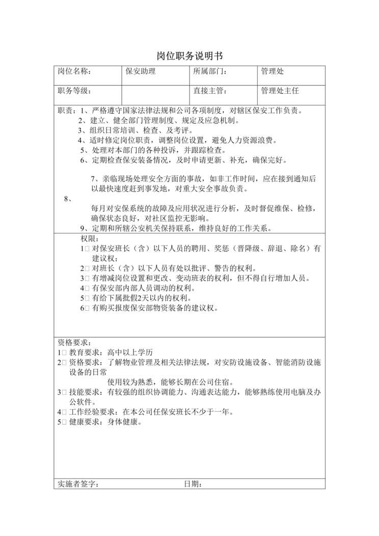 “龙湖地产物业公司保安助理岗位职务说明书DOC”第1页图片