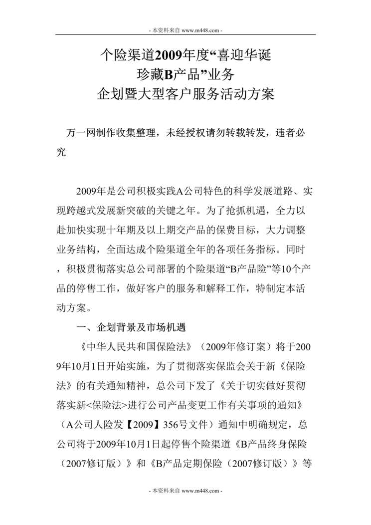 “个险渠道业务停售企划暨大型客户服务活动方案DOC.rar”第1页图片