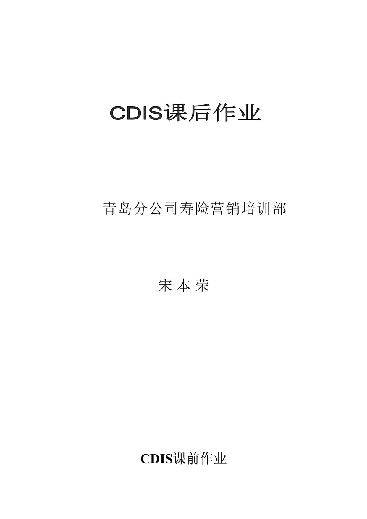 “青岛寿险分公司营销培训部CDIS课后作业(doc).doc”第1页图片