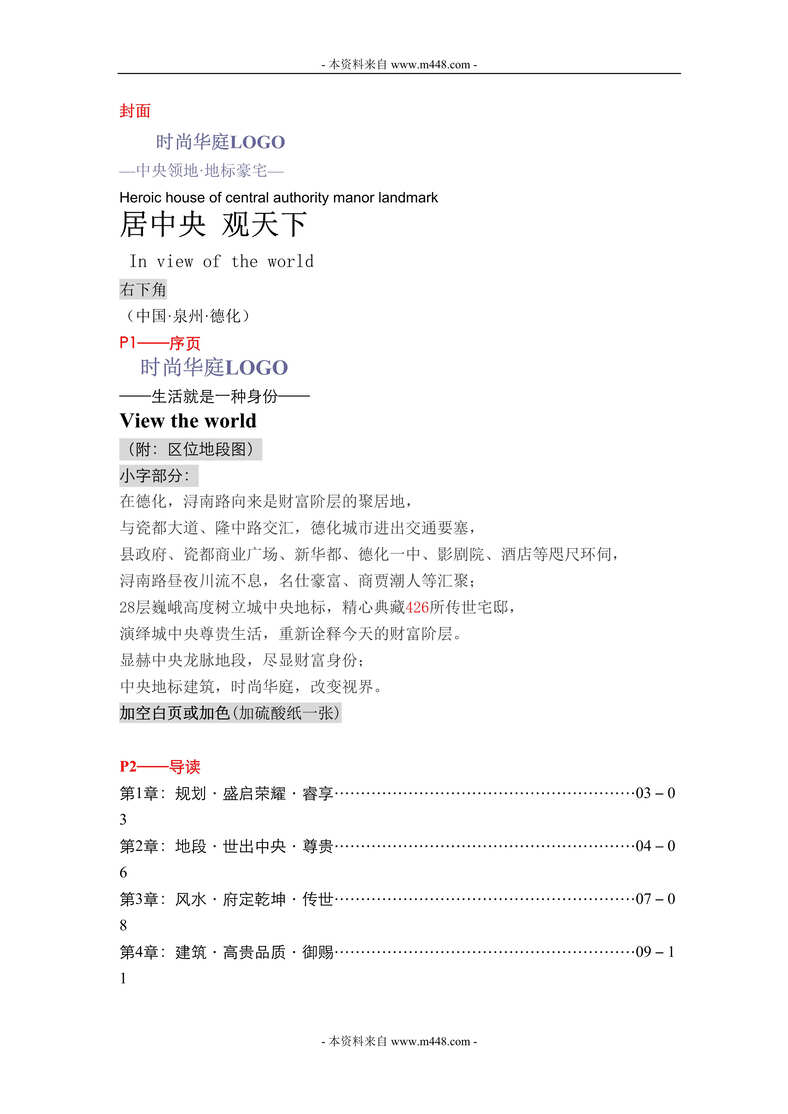 “时尚华庭住宅地产项目楼书文案全套DOC.rar”第1页图片