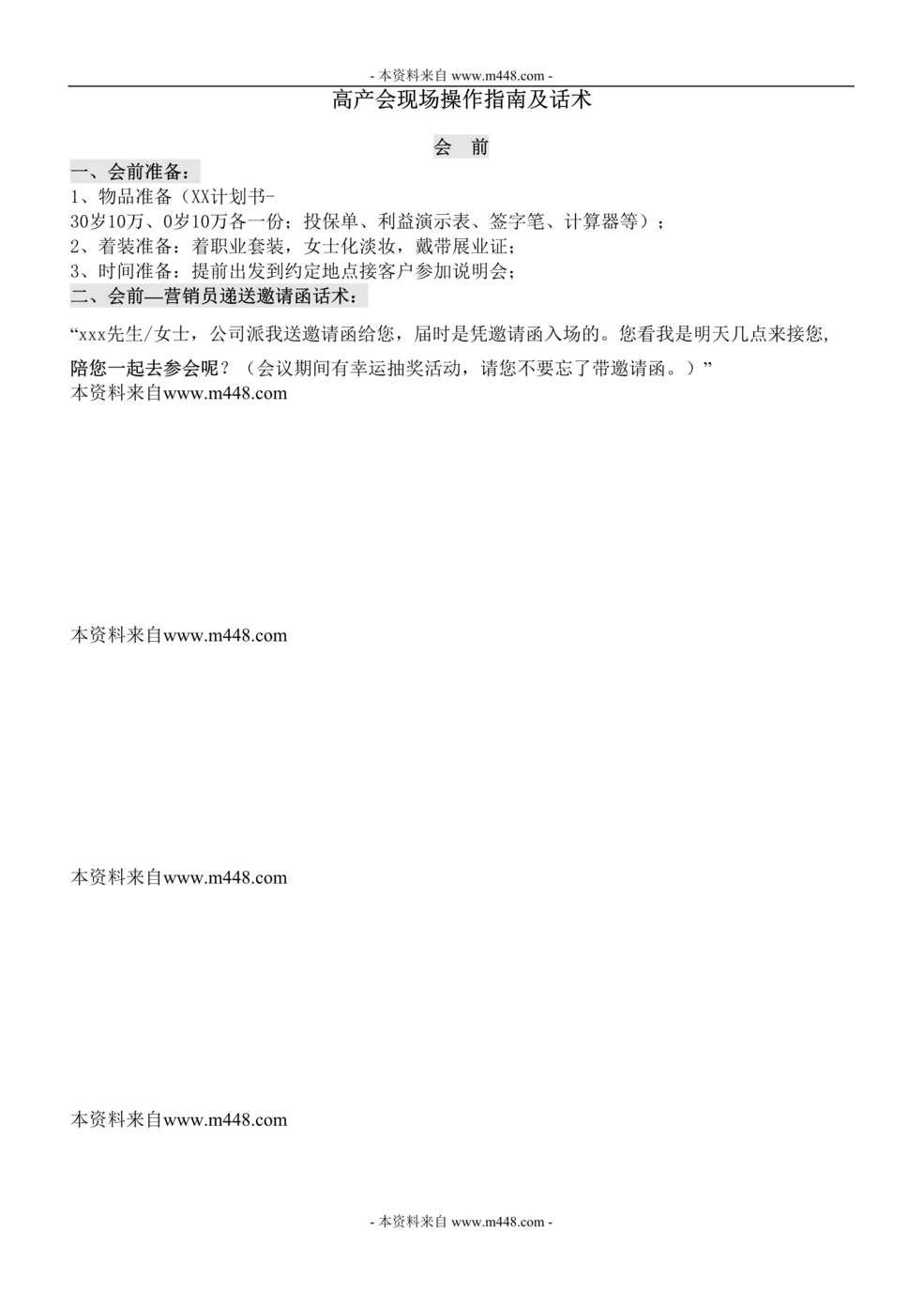 “保险公司高产会现场操作指南及话术DOC.rar”第1页图片