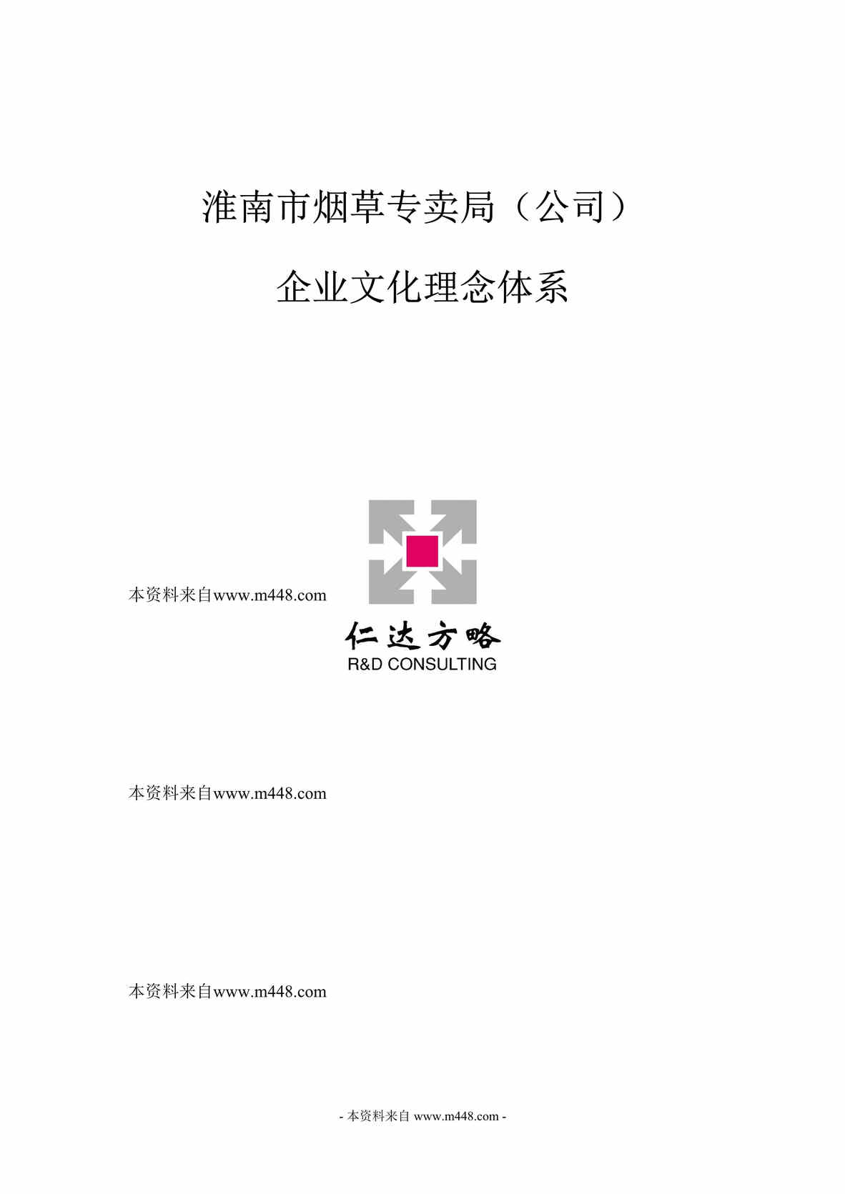 “仁达方略淮南烟草专卖局企业文化理念体系手册(15页).rar”第1页图片