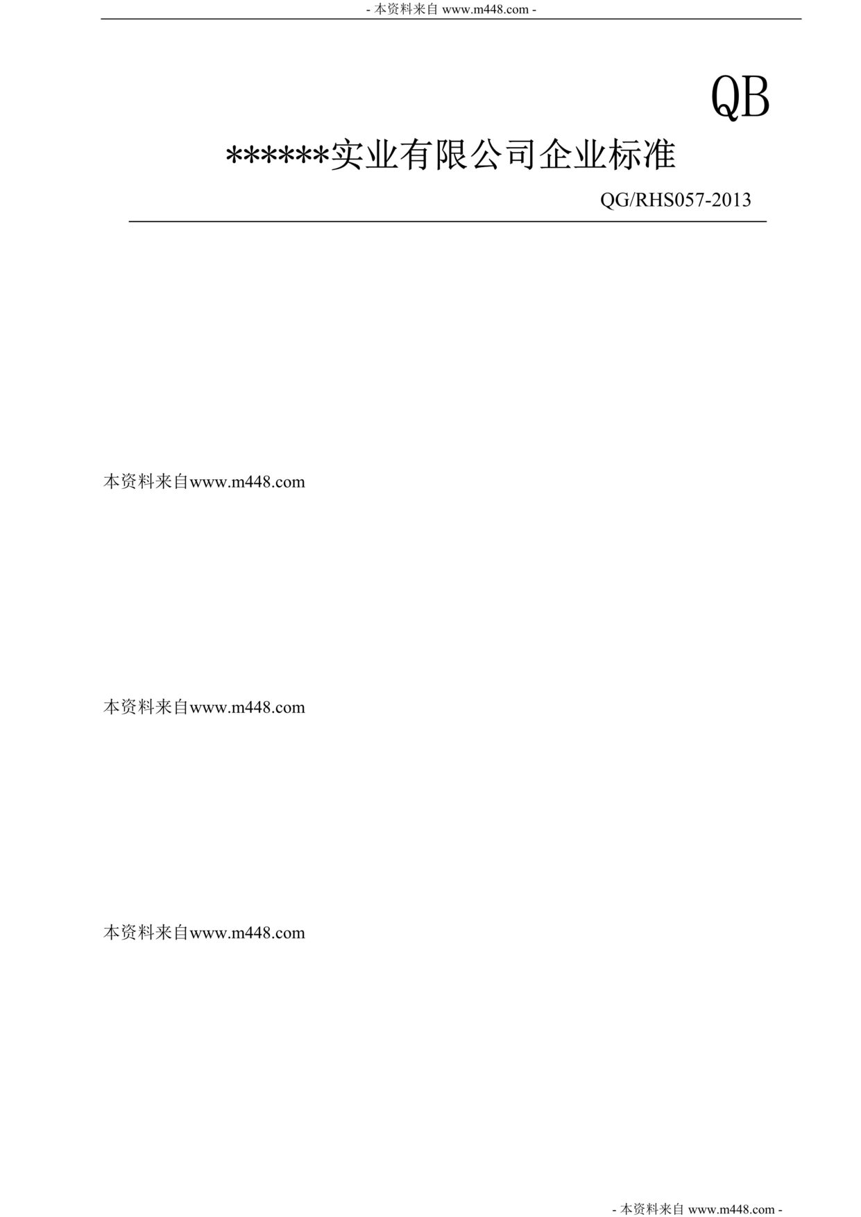 “瑞海建筑、建材公司质量管理标准(63页).rar”第1页图片