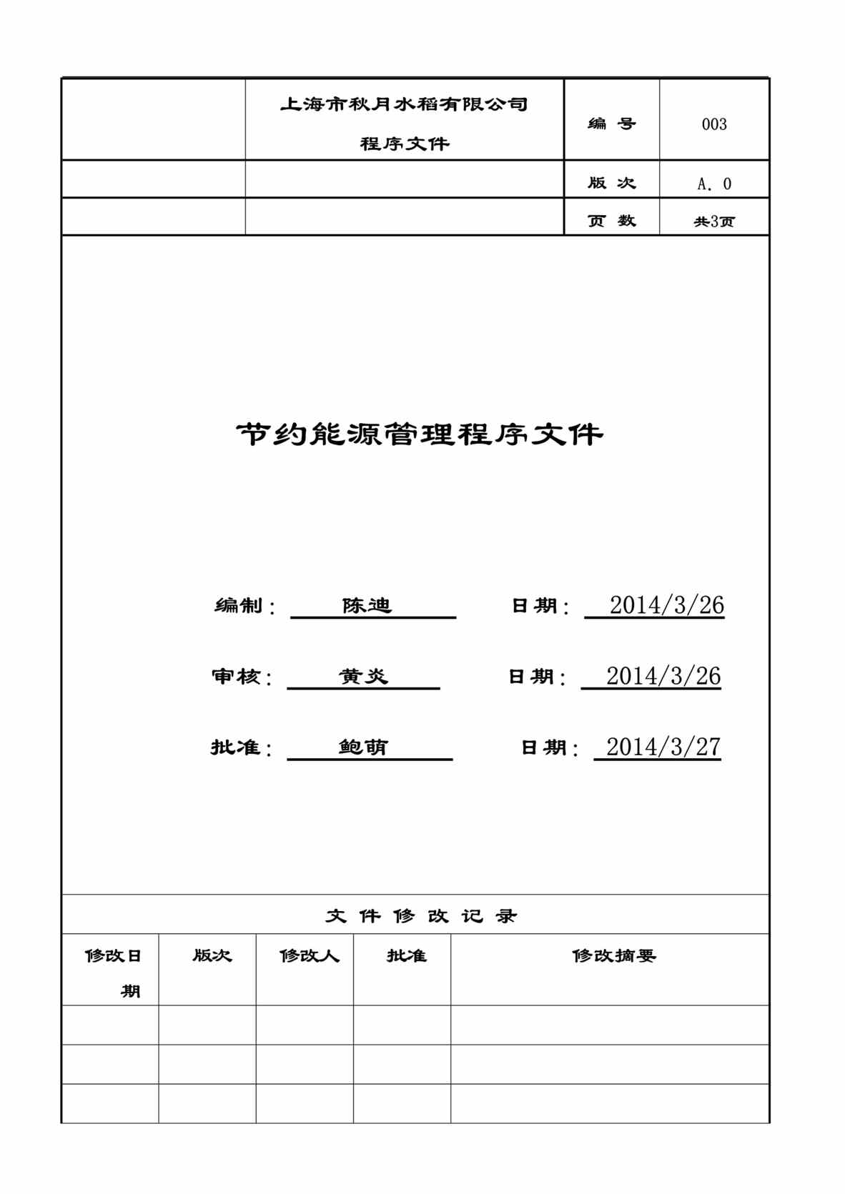 “秋月水稻公司节约能源管理程序文件(doc).doc”第1页图片