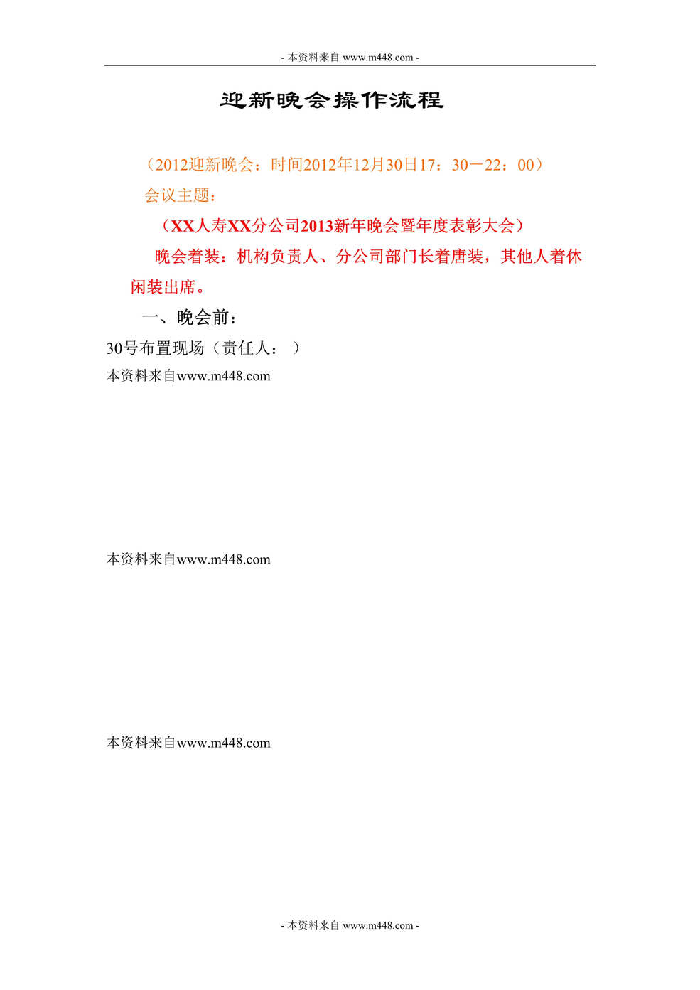 “保险公司迎新晚会年度表彰会操作流程DOC.doc”第1页图片