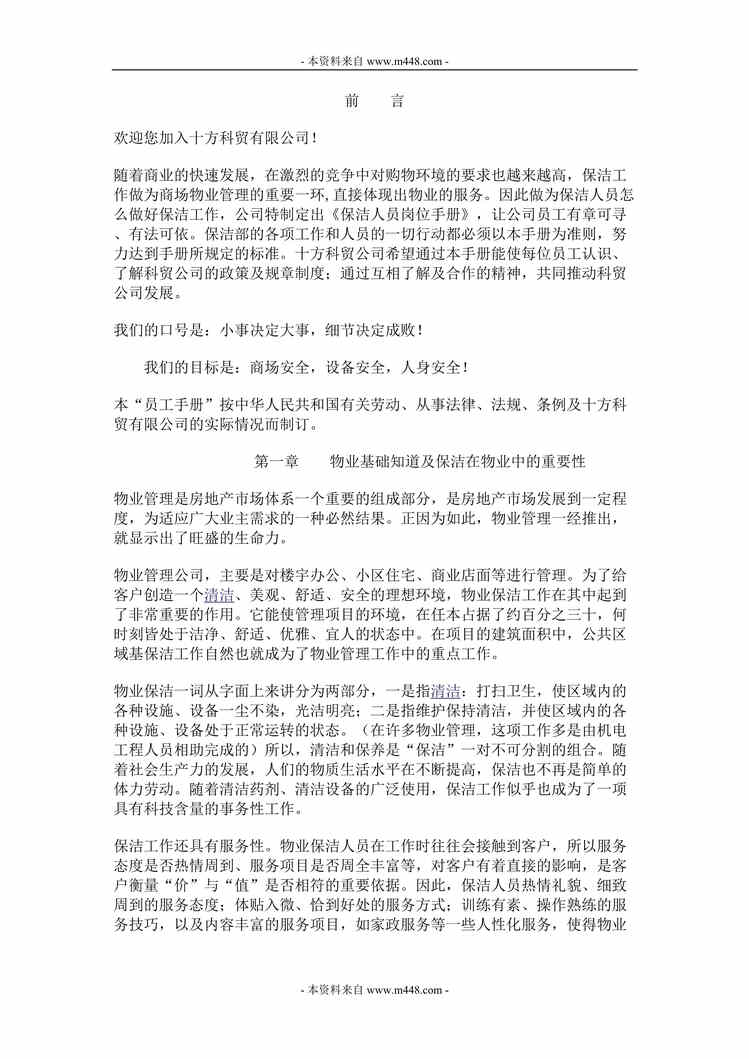 “十方数码科贸公司保洁人员管理制度DOC.doc”第1页图片