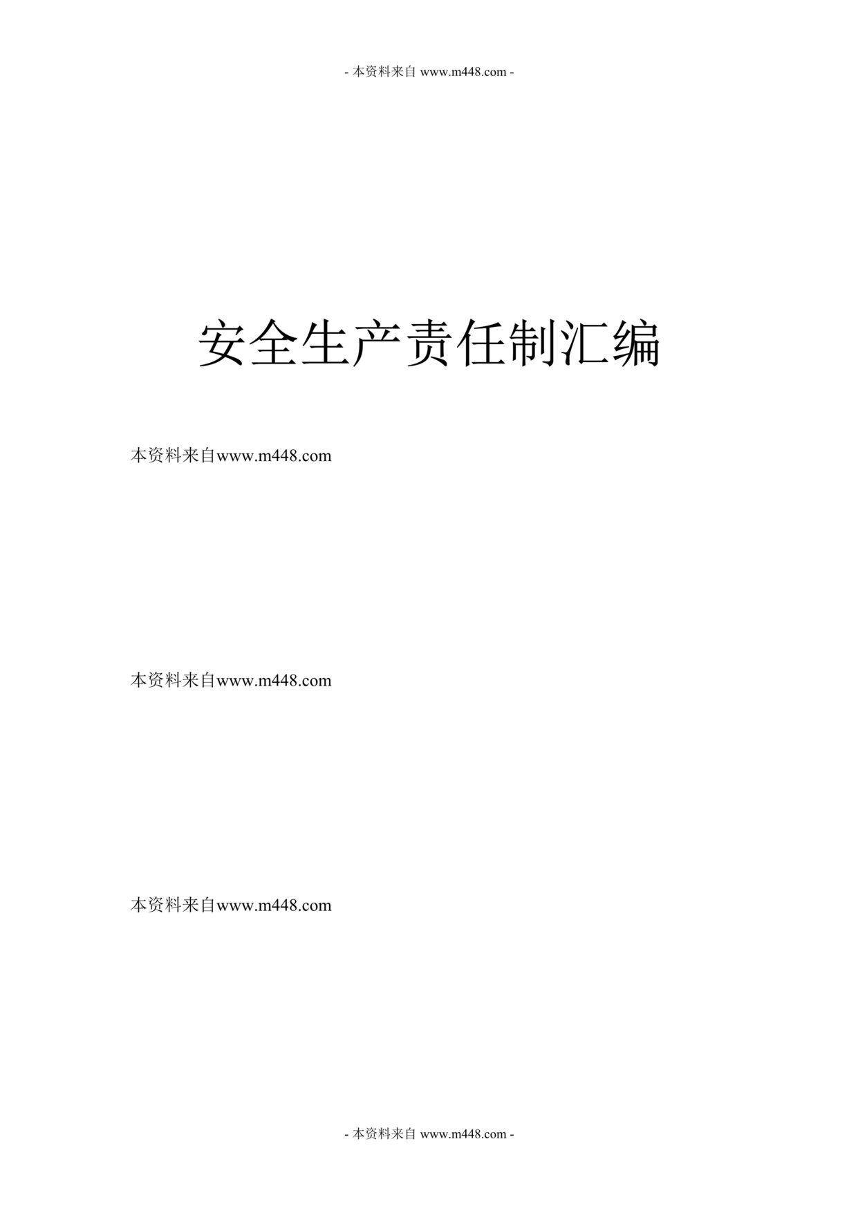 “某年上社二景煤炭安全生产责任制度汇编(118页)”第1页图片