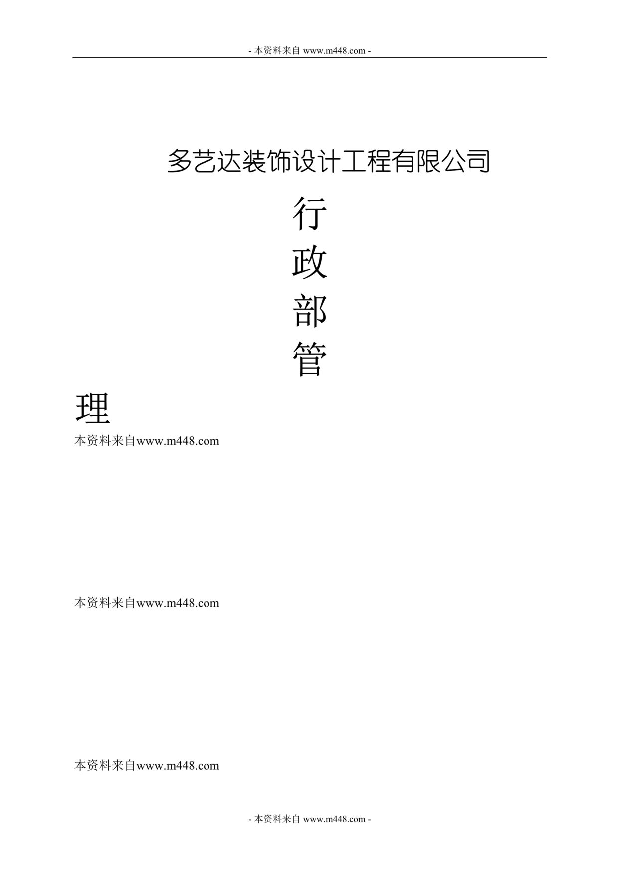 “某年多艺达装饰设计工程公司行政部管理制度汇编(23页)”第1页图片