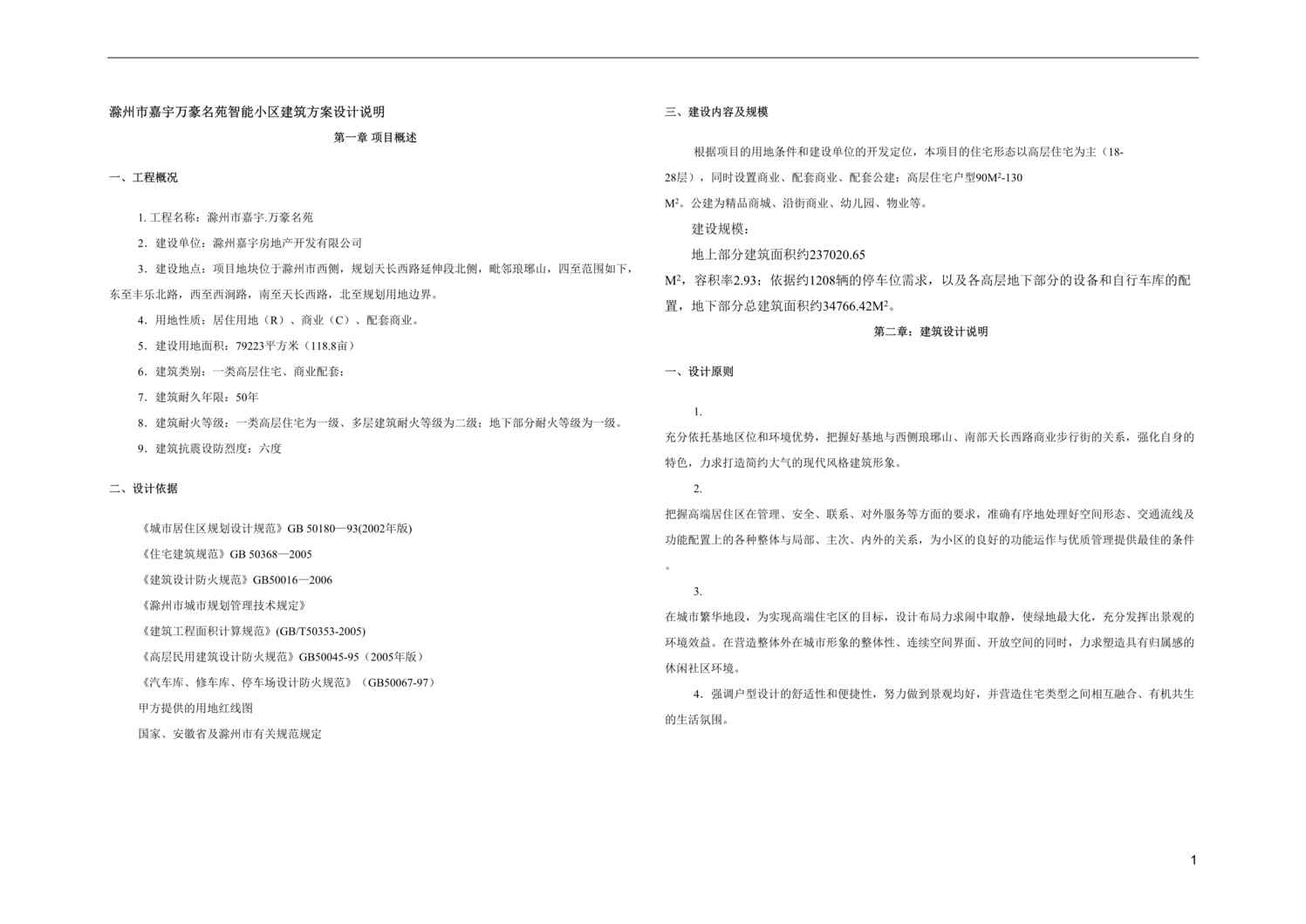 “滁州市嘉宇万豪名苑智能小区建筑方案(doc).doc”第1页图片