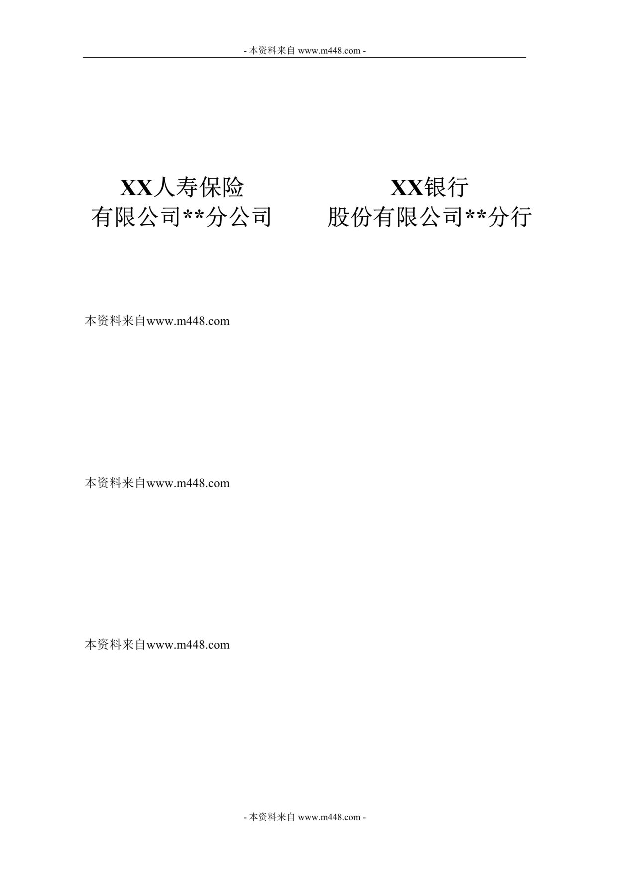 “银行保险保险产品专项合作协议DOC.rar”第1页图片