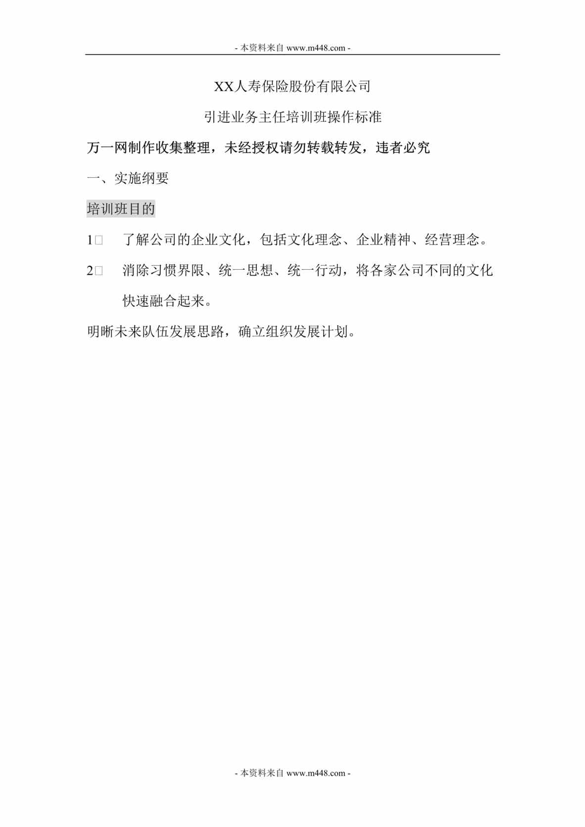 “保险公司同业引进主管主任培训班操作标准10页DOC.rar”第1页图片