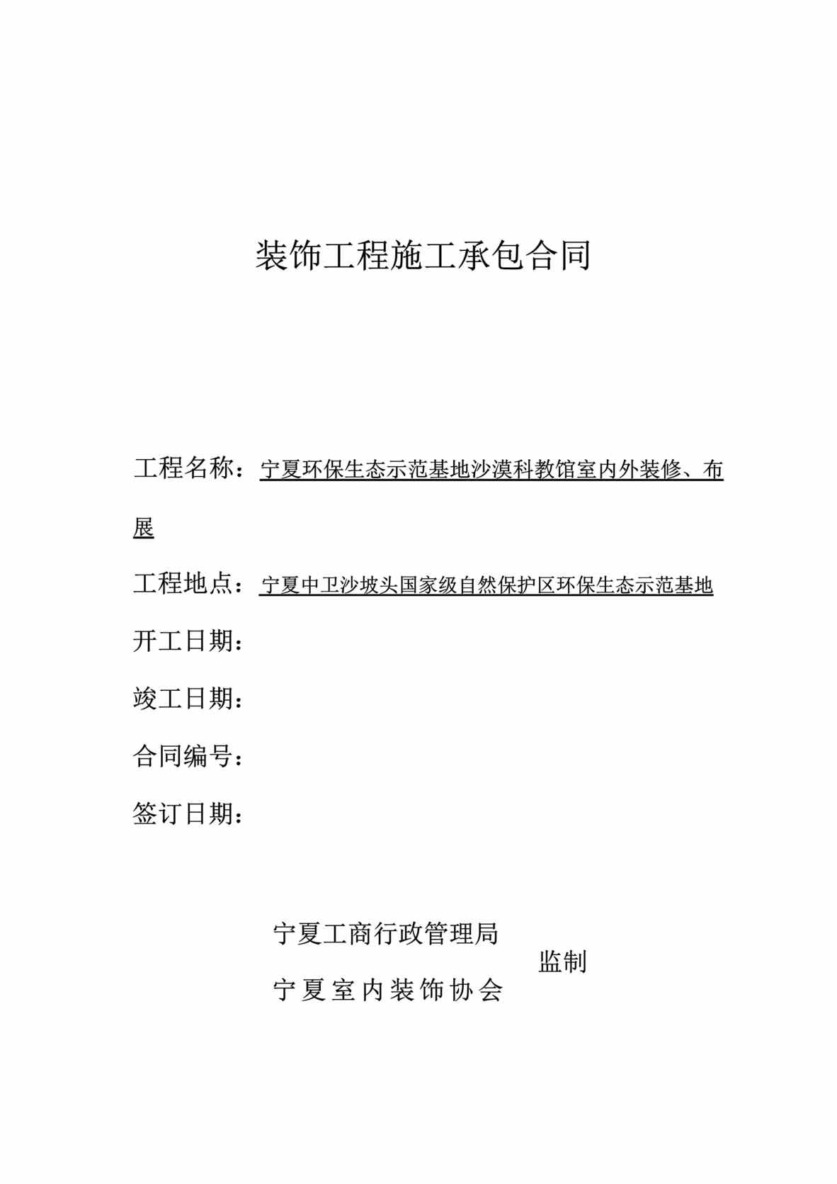 “环保生态示范基地沙漠科教馆室内外装修、布展施工承包合同DOC.doc”第1页图片