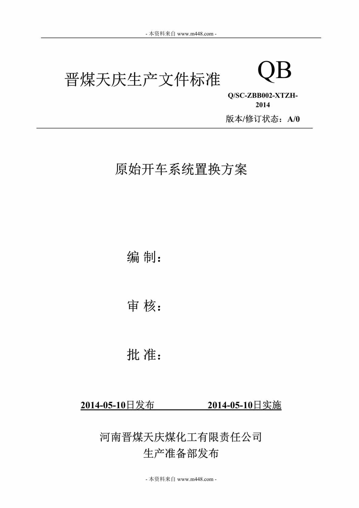 “某年晋煤天庆煤化工公司原始开车系统置换方案DOC”第1页图片