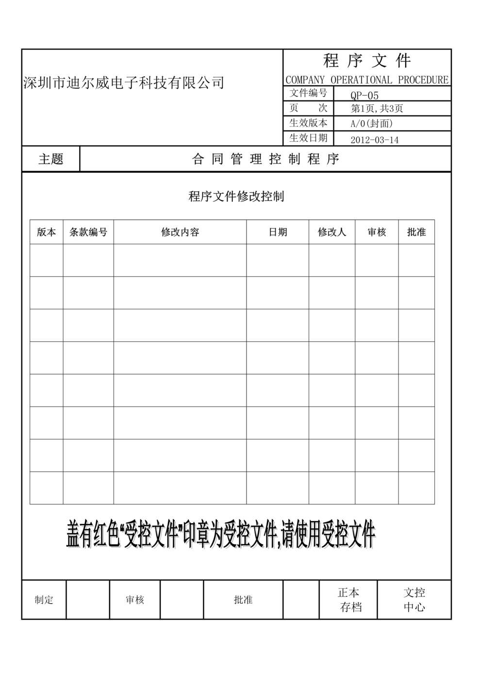 “迪尔威电解电容电子公司合同管理控制程序DOC.doc”第1页图片