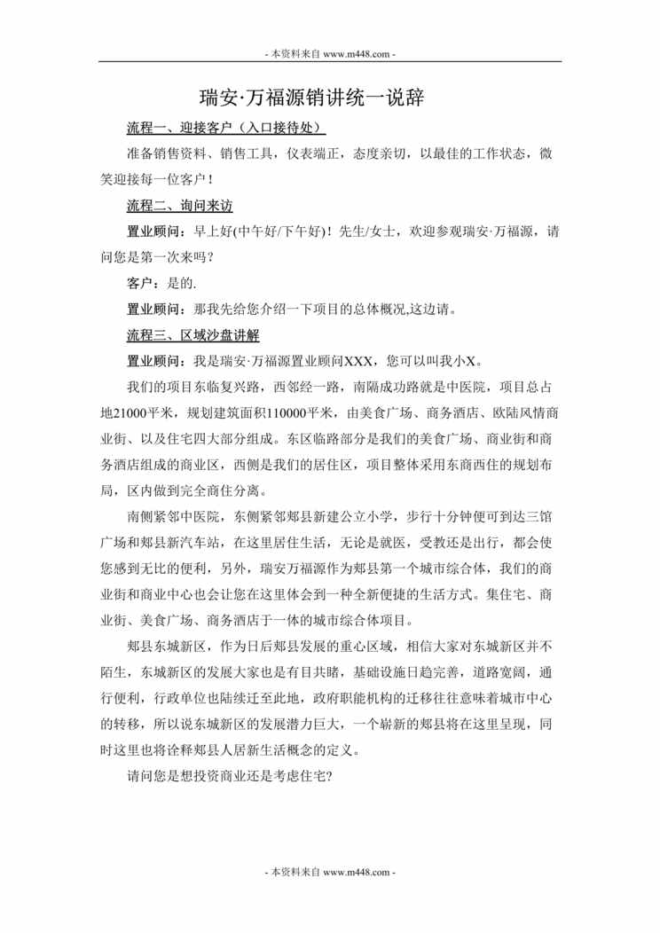 “瑞安万福源地产销售部销讲统一说辞DOC.doc”第1页图片