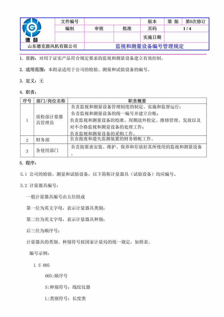 “迪尔威电解电容电子公司监视和测量设备编号规定DOC.doc”第1页图片