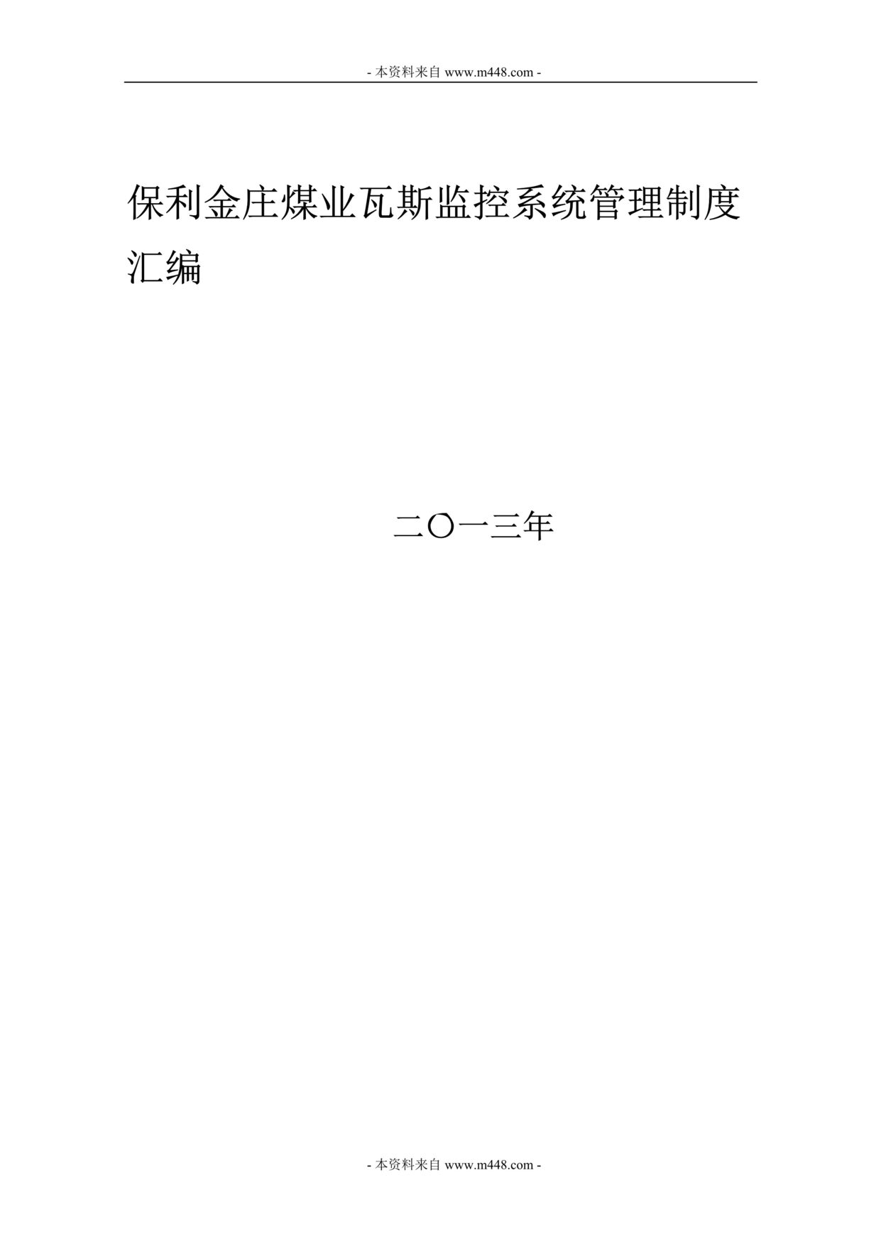 “某年保利金庄煤业瓦斯监控系统管理制度汇编(88页)”第1页图片