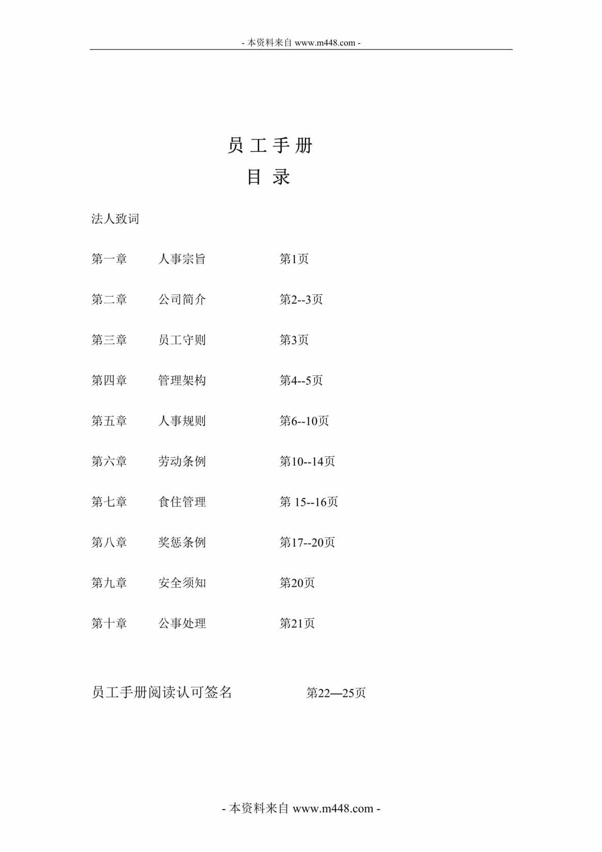 “某年恒通物业公司新员工管理制度手册(29页)”第1页图片