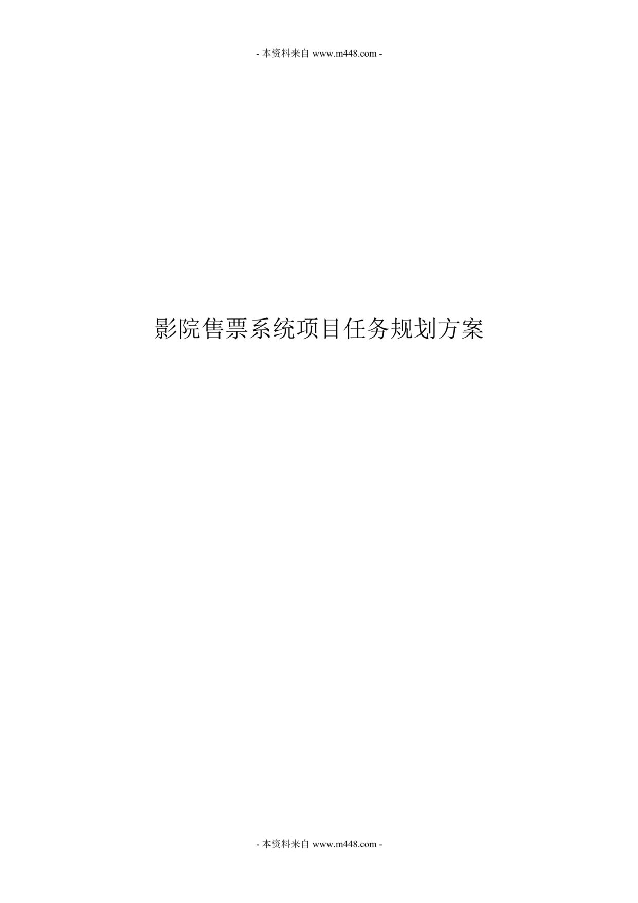 “影院售票系统项目任务规划方案DOC.doc”第1页图片