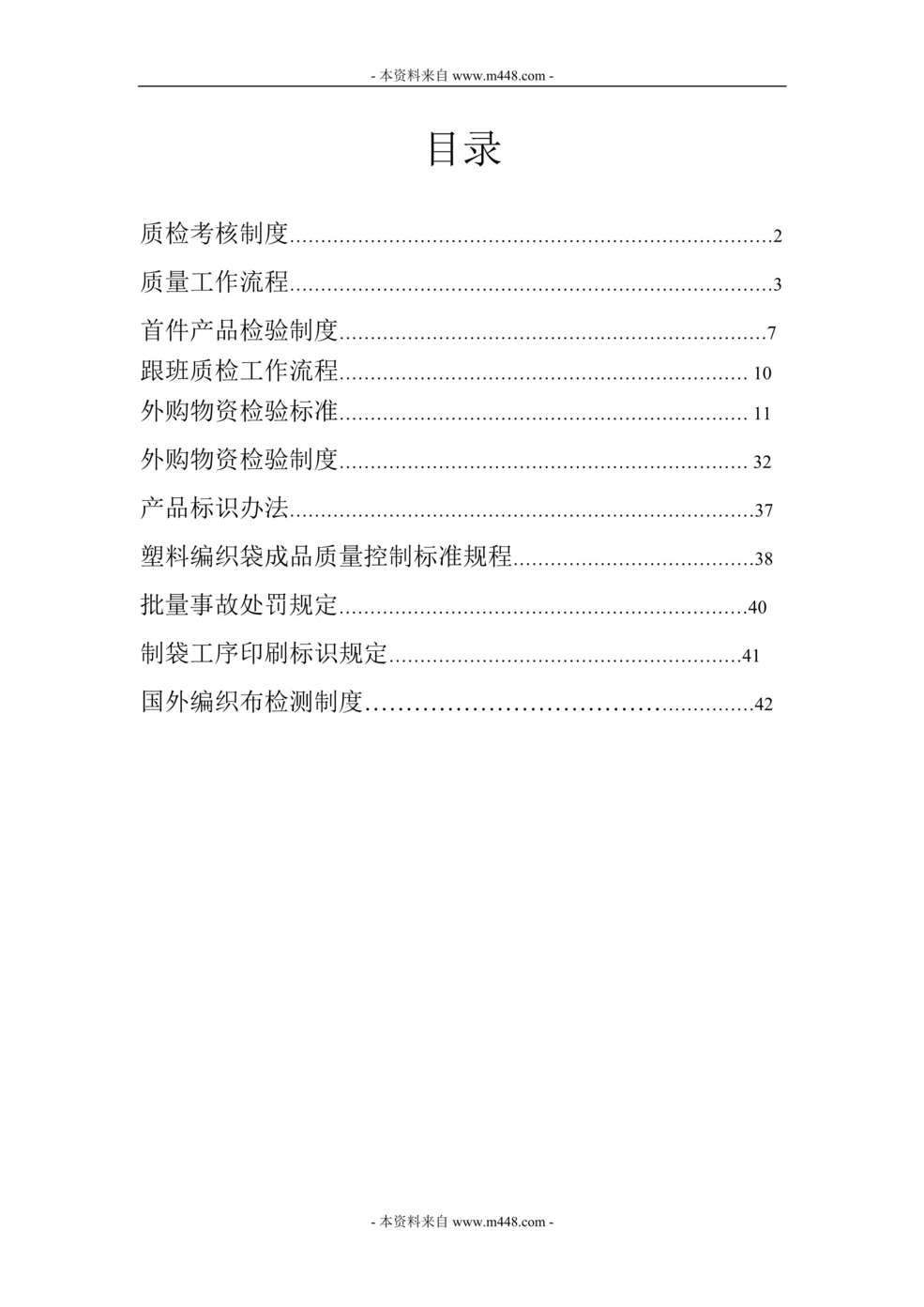 “工厂质检部员工工作管理制度DOC(43页).doc”第1页图片