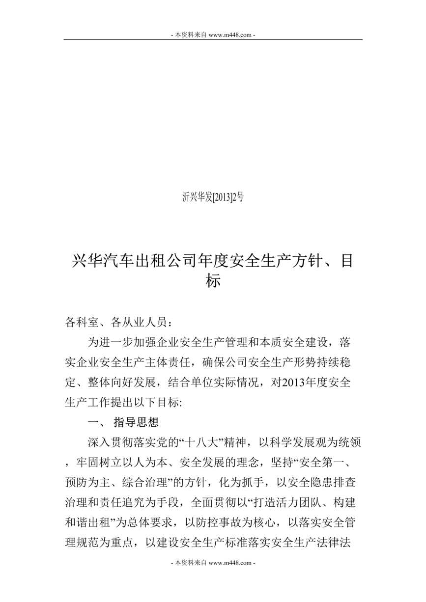 “兴华汽车出租公司年度安全生产方针、目标DOC.rar”第1页图片