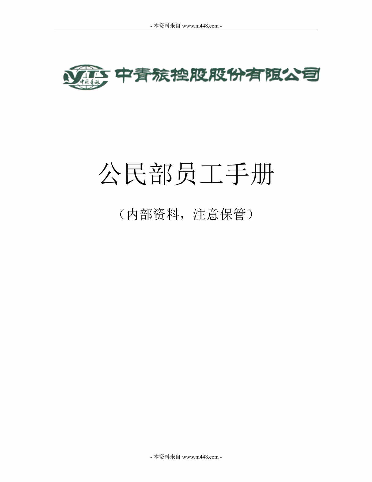 “中青旅(旅游)公司公民部员工制度手册(62页).rar”第1页图片