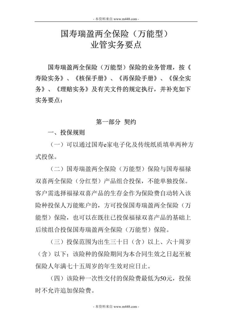 “国寿新万能瑞盈保险业管实务要点(doc).rar”第1页图片