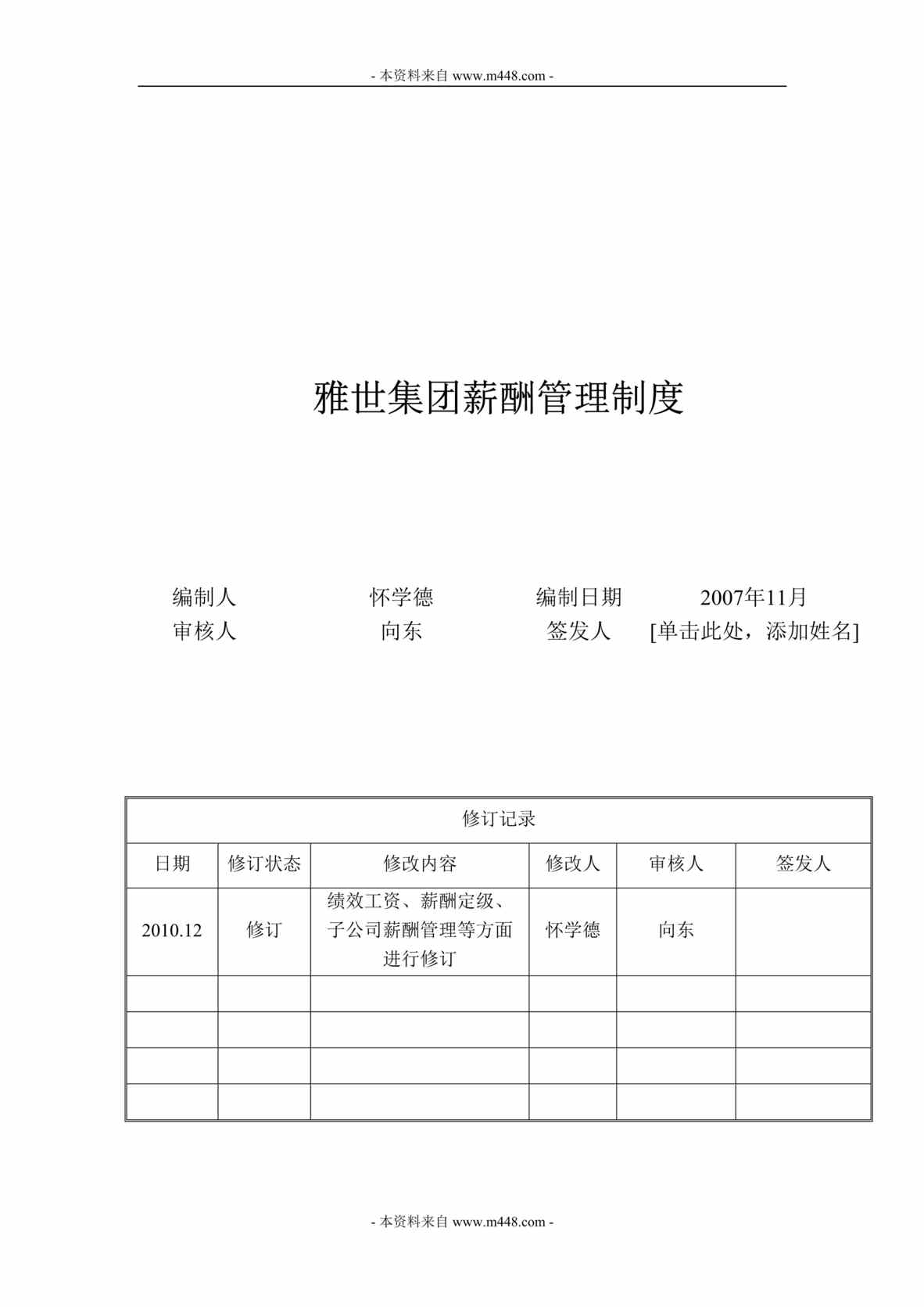 “雅世置业集团员工工资管理制度DOC(18页).rar”第1页图片