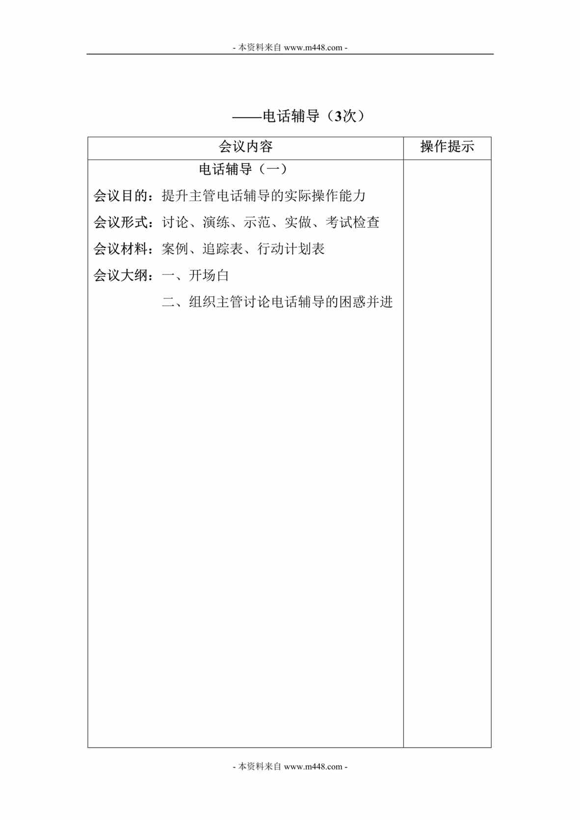 “保险公司主管电话辅导研讨手册17页DOC.rar”第1页图片