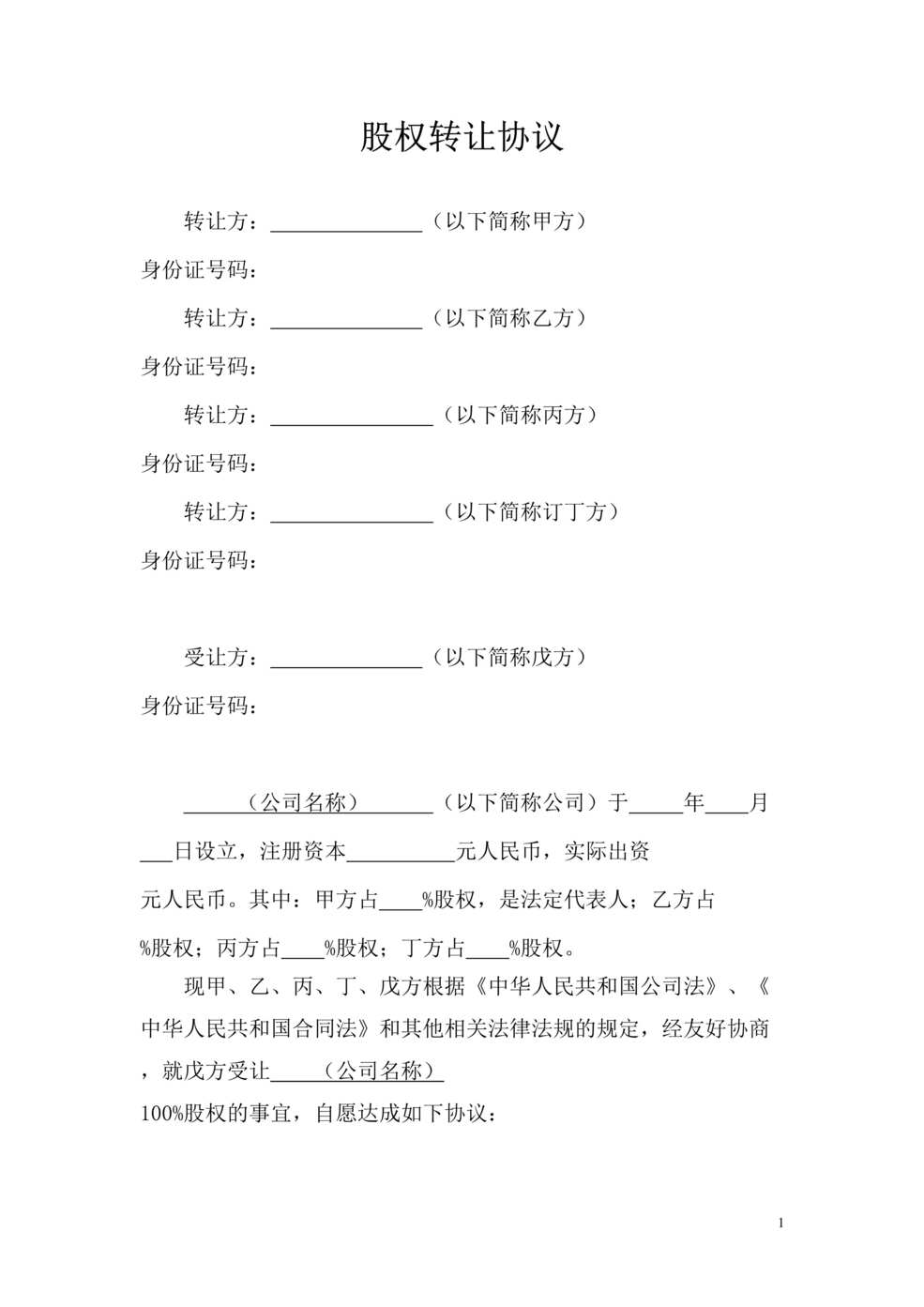 “股权转让协议_股东全转DOC”第1页图片