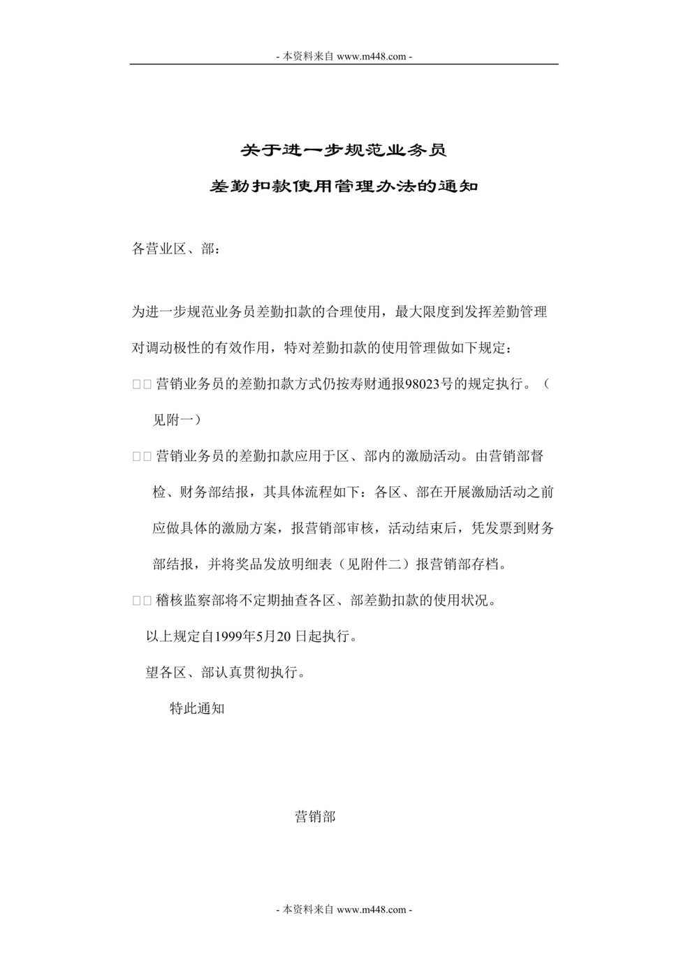 “关于进一步规范业务员差勤扣款使用管理制度的通知(doc).doc”第1页图片