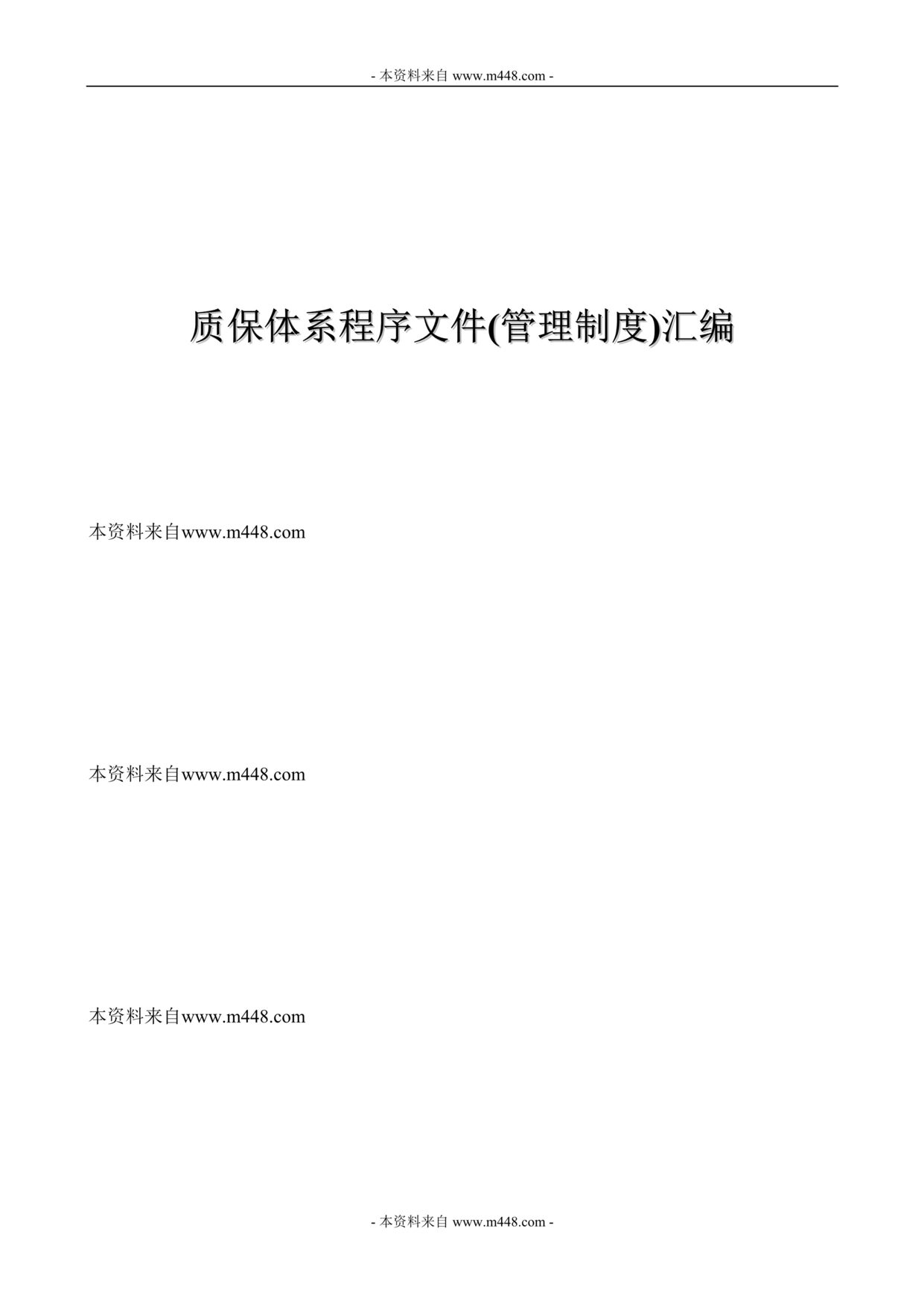 “斯贝歇尔钢管制造公司质保体系程序文件(管理制度)汇编(48页).rar”第1页图片